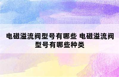 电磁溢流阀型号有哪些 电磁溢流阀型号有哪些种类